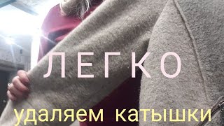 💥Легко и быстро👍 убираем катышки с шерстяного пальто , без машинки