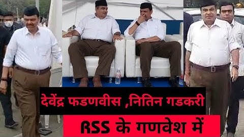 नितीन गडकरी और देवेंद्र फडणवीस RSS के गणवेश में|Nitin Gadkari and Devendra Fadnavis in RSS uniform