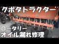 トラクターのロータリーオイル漏れ修理