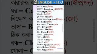 English eq H2O. Part-508 |#learnenglish #basicenglish Antonym words