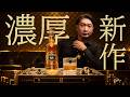 [ウイスキー] 徹底解説！シーバスの新作は初の16年！？シェリー樽が核になった期待作！
