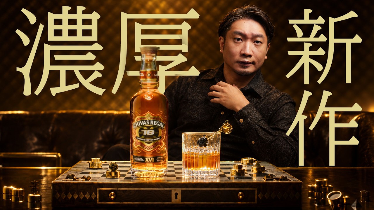 Whisky] In-Depth Review! Chivas' New Release is Their First 16