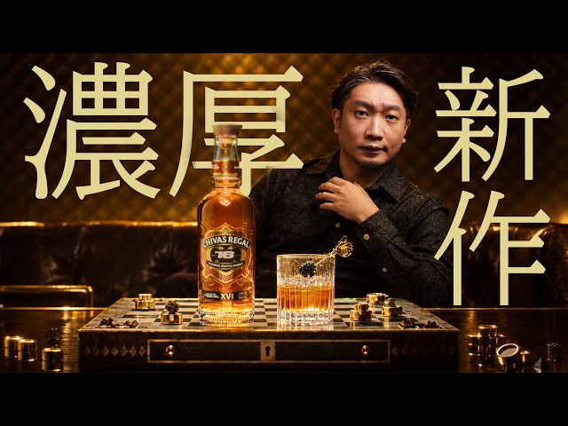 Whisky] In-Depth Review! Chivas' New Release is Their First 16