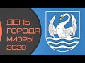 гала-концерт лучших коллективов и исполнителей Миорского района на празднике города Миоры - 2020.