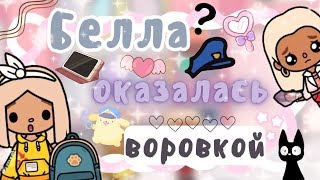 ~|Vlog^Мой день в школе/Неужели Белла оказалась воровкой?|~😖🚔 ~|KarenStone/TocaBoca|~