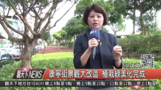 1051020觀天下新聞HD07 汐止區康寧街景觀大改造 植栽綠美化完成
