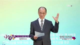 그리스도의대사들교회 김진호목사 - CBS TV강단 252회 예수께로 가서 마시자