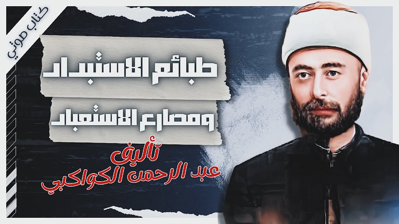 كتاب طبائع الاستبداد ومصارع الاستعباد| عبد الرحمن الكواكبي  | كتب صوتية  بصوت إسلام عادل