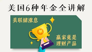 美国6种年金全讲解：特点与区别 | 如何从美联储升息中受益？