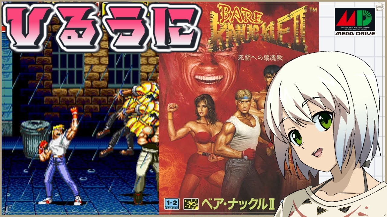 ベア・ナックルⅡ】ひるうに メガドライブミニ【うにかの昼配信