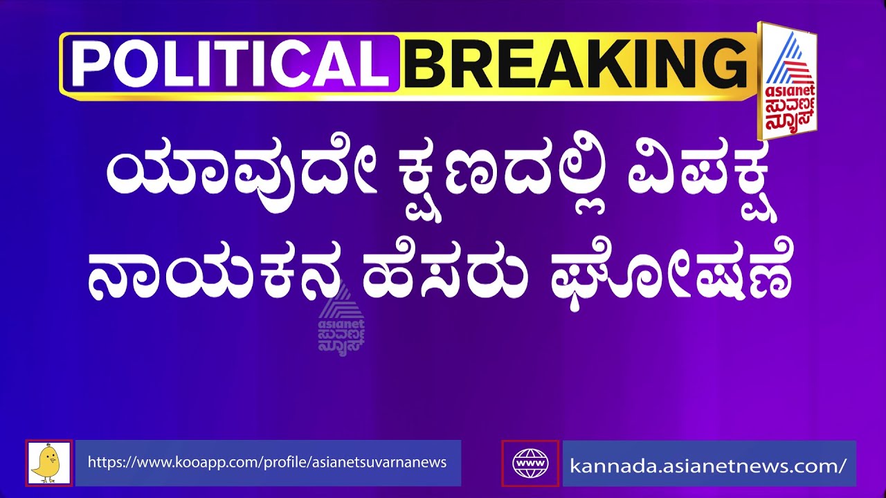 BJP High Command Likely To Announce Opposition Leader Name In Karnataka | Political Updates 2023