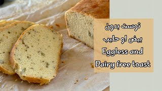وصفة توست رائعة بدون بيض او حليب و بدون جلوتين | gluten free toast and without egg or milk screenshot 5