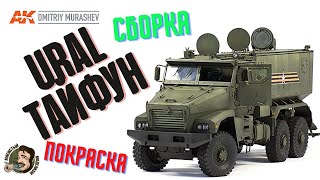 УРАЛ ТАЙФУН RPG 1/35.Сборка и покраска модели.URAL TYPHOON 1/35 full build.