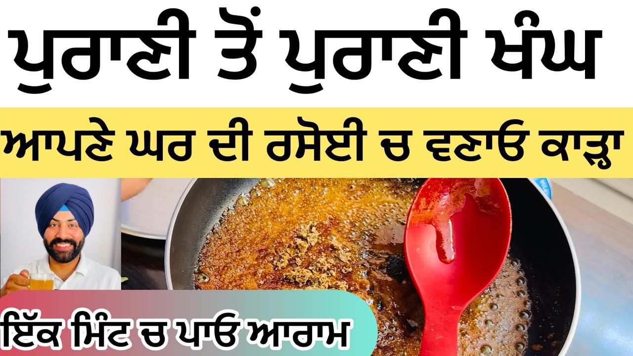 ਪੁਰਾਣੀ ਤੋਂ ਪੁਰਾਣੀ ਖੰਘ ਤੋਂ ਪਾਓ ਆਰਾਮ !ਆਪਣੇ ਘਰ ਦੀ ਰਸੋਈ ਚ ਬਣਾਓ ਕਾੜ੍ਹਾ !ਸਿਰਫ 1 ਮਿੰਟ ਚ ਪਾਓ ਆਰਾਮ ? Cough 😷 