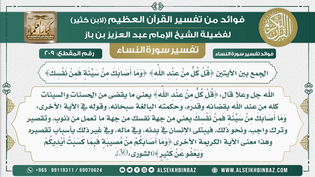 209 - الجمع بين الآيتين {قُلْ كُلٌّ مِنْ عِنْدِ اللَّهِ}{وَمَا أَصَابَكَ مِنْ سَيِّئَةٍ فمن نفسك}