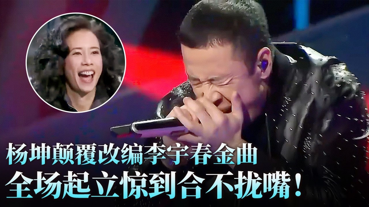 杨坤颠覆改编李宇春金曲，《下个路口见》嗨翻舞台，全场评委起立惊到合不拢嘴！#陈坤 #周晓晓 #天籁之战1 精华版 clip