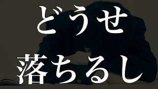 【前期試験】勉強モチベが低下した受験生は見てください