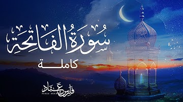 القارئ فارس عباد | سورة الفاتحة