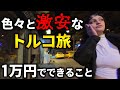 トルコで1万円生活してみたら色々と激安すぎた【イスタンブール】
