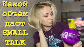 Обьемная Укладка от TIGI Small Talk .Как использовать стайлинг для обьема волос с Каре.Отзыв на TIGI