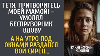 видео: Тетя, притворитесь моей мамой! – умолял беспризорник вдову… А на утро под окнами раздался вой сирен… картинка: Тетя, притворитесь моей мамой! – умолял беспризорник вдову… А на утро под окнами раздался вой сирен…
