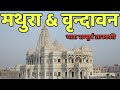 How to explore Mathura and Vrindavan | Mathura Vrindavan tour