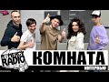 КОМНАТА - ИНТЕРВЬЮ НА ПЕРВОМ ЗА 10 ЛЕТКОНЦЕРТЕ (С КАРДАНОМ И ХАЙ-ХЭТОМ SLIPKNOT)