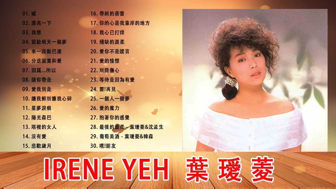 Irene Yeh 葉璦菱- Best Songs Of Irene Yeh - YouTube