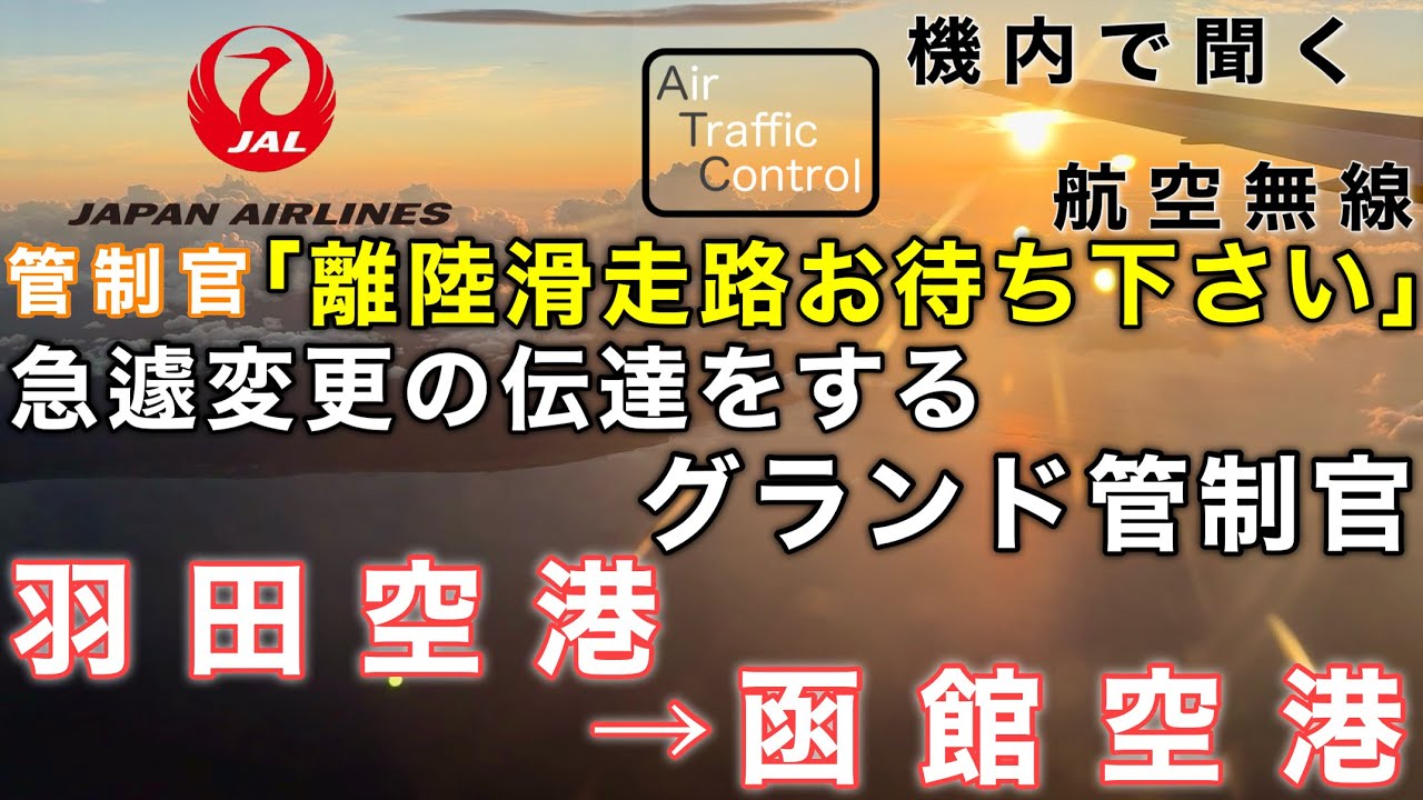 【ATC 字幕/翻訳付】『出発遅れの影響はこんな所にも… 羽田ならでは！急遽承認を変更する管制官』機内で航空無線を聞く！羽田空港→函館空港