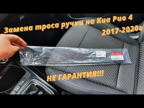 Замена троса ручки на Киа Рио 4/Хёндай Солярис 2017-2020г