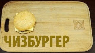 Чизбургер [Рецепты Весёлая Кухня]