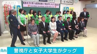 女子大学生と警視庁が・・・防犯ボランティア団体が発足(17/05/25)