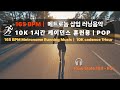 165BPM 케이던스 훈련용 러닝음악 | Flow State 165 | 10K 1시간 메트로놈 포함