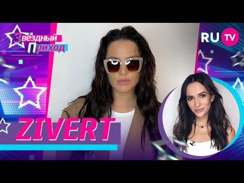 ZIVERT о любви к себе, мужчинах, гоу-гоу прошлом и детстве / Звёздный Приход