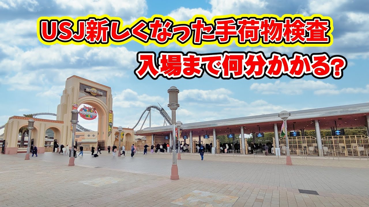 USJ新しくなった手荷物検査で入場に要する時間を計ってみた #ユニバ #保安検査 #所要時間 #usj
