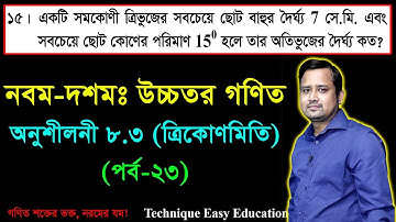 SSC Higher Math Chapter 8.3 (Part-23) || Trigonometry || নবম দশম শ্রেণির উচ্চতর  গণিত || ত্রিকোণমিতি