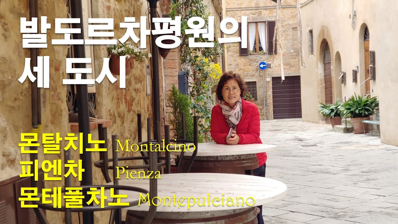 발도르차평원의 세 도시 이야기(몬탈치노, 피엔차, 몬테풀차노)