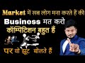 मत सुनो उनकी जो खुद रुके हुए है How to start a business in any sector with this advice