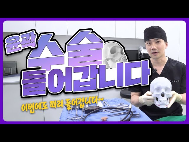 [비티성형외과] 안면윤곽(광대) 실제 모의 수술 #1