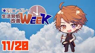 【朝活】生活習慣改善－あ、今日って金曜日なんですか？－【ホロスターズ/夕刻ロベル】
