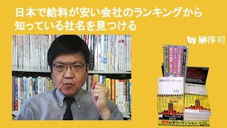 日本で給料が安い会社のランキングから知っている社名を見つける　by榊淳司