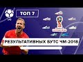 ТОП 7 Результативных бутс ЧМ-2018