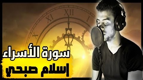 تلاوة هادئة سورة الاسراء للقارئ اسلام صبحي surah israa islam sobhy