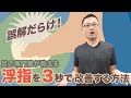 誤解だらけ！浮指を３秒で改善する方法