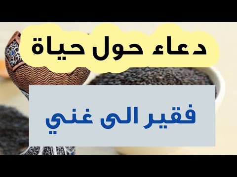 للغنى ولمن يريد ان يصبح غنيا اليك هذا الدعاء الذي حول فقيرا الي غني Youtube