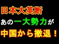 日本大英断 あの一大勢力が 中国から撤退！