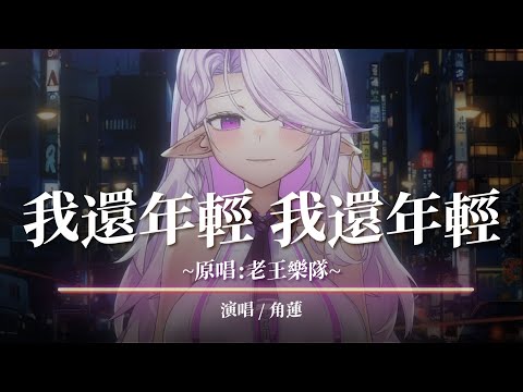 ✦ 試著唱了 ✦ 我還年輕 我還年輕 ｜老王樂隊 ｜角蓮Caren