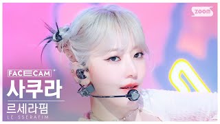 [페이스캠4K] 르세라핌 사쿠라 'EASY' (LE SSERAFIM SAKURA FaceCam) @SBS Inkigayo 240225