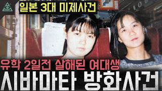 'Japan's Three Major Unsolved Cases': The 'Shibamata Arson Case' - Female University Student Murd...