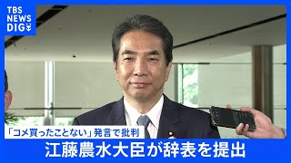 【速報】江藤農水大臣が辞表を提出　事実上の更迭 「コメ買ったことない」発言で｜TBS NEWS DIG